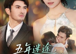 【五年迷途，一吻沉沦】70集短剧免费畅看全集
