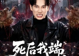 【死后我端上了铁饭碗】80集短剧全集免费直看