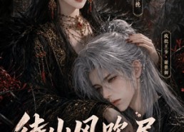 【待山风吹尽相思灰】112集免费短剧全集在线观赏