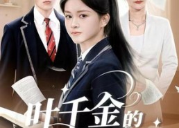 【叶千金的反击】96集短剧全集免费观