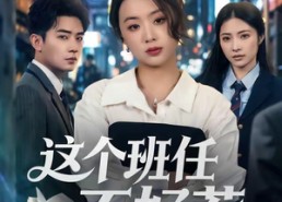 【这个班任不好惹】86集短剧免费全集在线放映