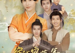 【穿越灾荒年我靠系统带全村致富】100集短剧免费在线观