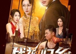 【战神归乡：谁敢动我姐姐】81集短剧免费全集观享