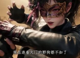 【雾晚肆意蔓延第2季】134集高清短剧在线畅看