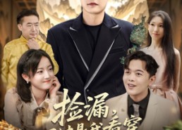 【捡漏不过是我看穿一切的日常罢了】86集短剧全集免费在线速看