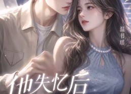 【他失忆后有点怪】17集热门短剧免费在线收看