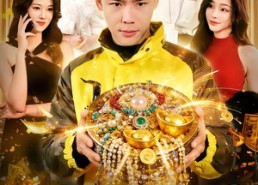 【年货买到聚宝盆，我能复制万物】113集短剧免费全集赏映