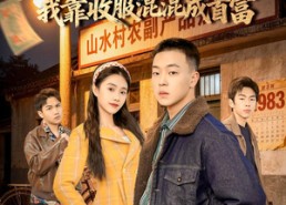 【重回83：我靠收服混混成首富】64集短剧免费全集速看