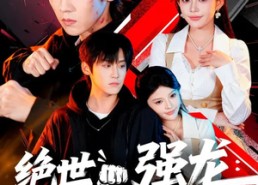 【绝世强龙：这个新生不能惹】58集短剧免费在线全集速看