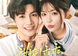 【甜撩！乖乖，你宠宠我】81集爆款短剧免费全集观看