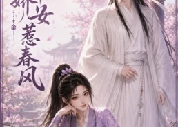 【京中娇女惹春风】86集精彩短剧免费全集赏