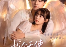 【找个天使替我去爱你】78集短剧免费全集乐看