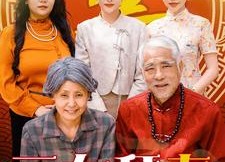 【三女拜寿】60集免费短剧完整版在线观看