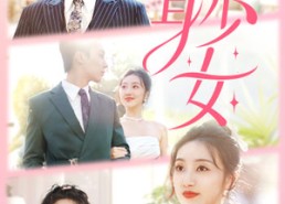 【替身少女$替身她只想搞钱】100集短剧全集网盘在线速看