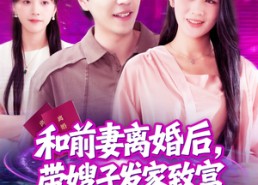 【和前妻离婚后，带嫂子发家致富】90集短剧全集免费观览