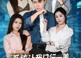 【系统让我日行一善，罪犯破防了】81集短剧免费在线流畅看