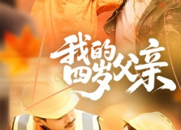 【我的四岁父亲】70集短剧免费全集流畅观看