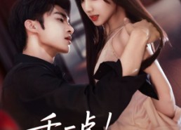 【乖一点！你跑不掉了】80集短剧免费在线轻松看