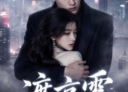 【渡京雾】75集短剧全集在线免费畅看