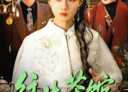 【往生茶馆】89集短剧免费全集畅快看