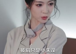 【母亲病逝后我不要他了】40集短剧全集免费在线播放