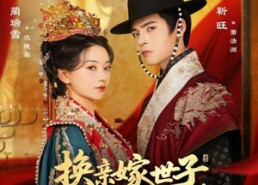 【换亲嫁世子我照样风光当主母】69集短剧全集免费在线赏