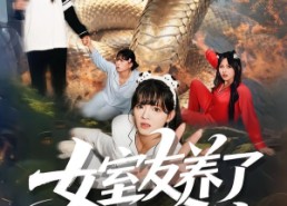【女室友养了一条巨蟒】80集短剧免费全集速看