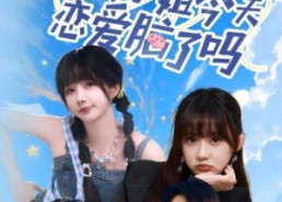 【大小姐今天恋爱脑了吗】60集短剧在线免费全赏