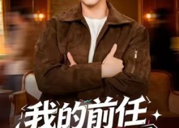 【我的前任合租日记】80集短剧免费在线追看