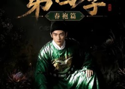 【魏家逆子成首辅第四季：春袍篇】60集短剧全集免费在线细看