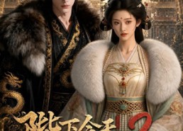 【陛下今天掉马甲了吗2】87集短剧免费高清观看