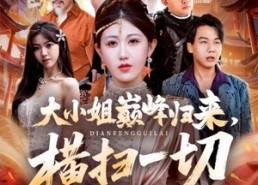 【遭背叛后，大小姐做法绝了】72集短剧全集免费观览