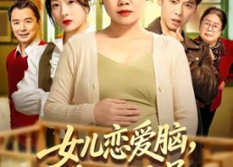 【女儿恋爱脑，我另开小号】45集短剧免费在线高清观看