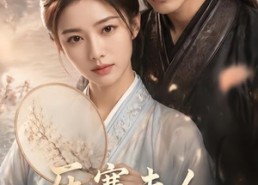 【压寨夫人，她不下山】43集免费短剧全集畅快赏看