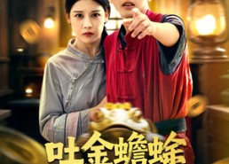 【吐金蟾蜍的秘密】61集短剧在线免费观看