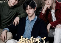 【都重生了，谁还装富二代第二季】103集短剧全集在线免费赏看