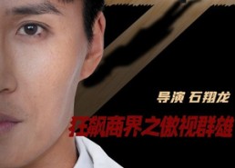 【狂飙商界之傲视群雄】66集短剧完整版在线瞧