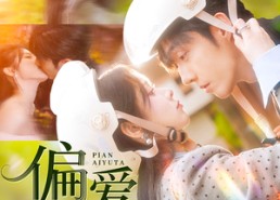 【偏爱于她】59集免费畅享短剧全集看