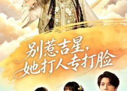 【别惹吉星，她打人专打脸】80集短剧全集在线速看