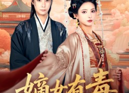 【嫡女有毒】88集短剧免费全集即点即看