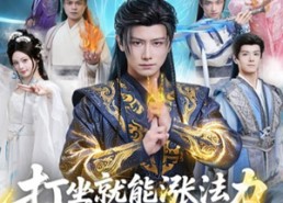 【打坐就能涨法力贫道要无敌】80集全集短剧免费高清看