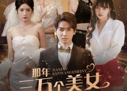 【那年三万个美女向我求婚！被我拒绝】82集在线短剧免费全集看