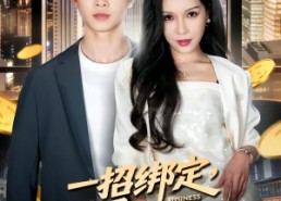 【一招绑定，从穷小子到商界大佬】80集短剧免费完整播放