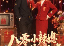 【八零小辣媳，她又美又飒】47集短剧免费在线赏看