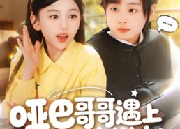 【哑巴哥哥遇上喇叭妹妹2】91集短剧在线高清赏鉴