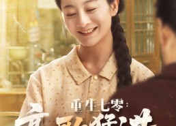 【重生七零：高歌猛进&重生七零高歌猛进】96集短剧资源在线观览