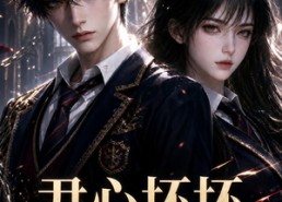 【尹心坏坏第二季】60集热门短剧免费全集观看