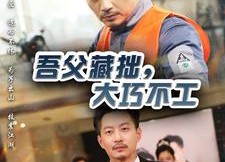 【吾父藏拙，大巧不工】60集全集短剧在线免费观