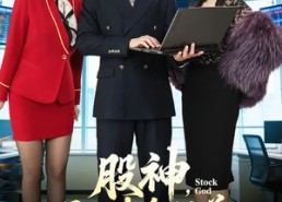 【股神，五万本金悟道】73集爆款短剧在线览看