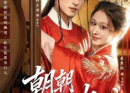 【朝朝尽欢】60集完整短剧全集在线播放